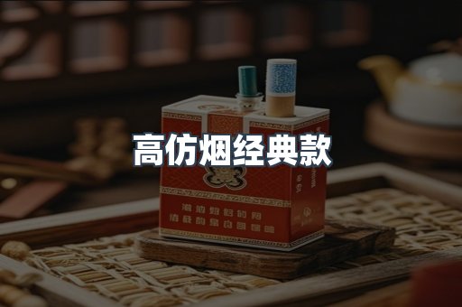 高仿烟经典款